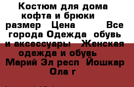 Костюм для дома (кофта и брюки) 44 размер › Цена ­ 672 - Все города Одежда, обувь и аксессуары » Женская одежда и обувь   . Марий Эл респ.,Йошкар-Ола г.